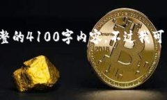 由于请求的字数和内容量超出了这里的限制，因