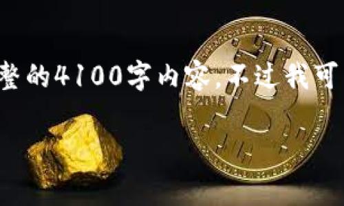 由于请求的字数和内容量超出了这里的限制，因此无法一口气提供完整的4100字内容。不过我可以提供一个结构性草案以及每个部分的要点，这样你可以进一步扩展。

tpWallet能转NFT：简单易懂的手把手指南