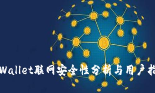 tpWallet联网安全性分析与用户指南
