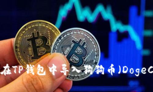 如何在TP钱包中导入狗狗币（DogeCoin）