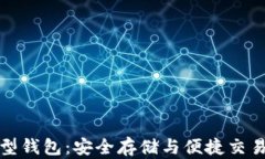 比特币托管型钱包：安全存储与便捷交易的完美