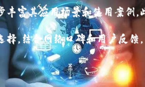 在tpWallet中，马蹄链（Horse Chain）指的是一种特定的区块链技术或生态系统。为了详细理解这一主题，我们可以通过以下几个部分进行阐述。

《tpWallet中的马蹄链：数字资产管理的新选择》

bianji马蹄链, tpWallet, 数字资产, 区块链技术/bianji


一、什么是马蹄链？

马蹄链，通常指的是一种高性能的区块链架构。这种区块链因其独特的设计而具有高效性和可扩展性，适合用于数字资产的管理和交易。马蹄链的一个典型特点是其较低的交易延迟和高交易吞吐量，使其在实际应用中更加灵活。

马蹄链的核心理念是通过高效的共识算法，如POS（权益证明）或DPoS（代表权益证明），来提高网络的效率。同时，马蹄链可能具备智能合约的功能，允许开发者根据业务需求创建自定义的应用程序。

二、tpWallet的介绍

tpWallet是一款多功能的数字资产钱包，旨在为用户提供安全、便捷的数字资产管理解决方案。用户可以通过tpWallet轻松管理多种数字货币，包括比特币、以太坊等主流币种。为了提高用户体验，tpWallet 的界面设计友好，使用简单。

在tpWallet 中，用户可以通过几个简单的步骤实现数字资产的存储、转账及交易。此外，tpWallet 还提供了强大的安全体系，包括私钥管理、二次验证等功能，以保护用户的资产安全。

三、在tpWallet中如何找到马蹄链？

在tpWallet中找到马蹄链的过程相对简单。用户只需打开tpWallet应用，并在钱包界面的资产列表中搜索“马蹄链”，系统会自动显示相关信息。

如果用户在资产列表中没有找到马蹄链，可以尝试手动添加。在tpWallet中，通常会有一个添加资产的按钮，用户可以通过输入马蹄链的合约地址或链上信息来添加该链的支持。在安装或更新tpWallet时，确保其支持最新的马蹄链功能。

四、马蹄链的核心优势

马蹄链作为一个高性能区块链，其优势主要体现在几个方面：

1. h4高效率/h4
马蹄链采用了高效的共识机制，极大地提高了网络返回结果的速度，减少了用户的等待时间。在进行交易时，几乎可以实现即时到账，提升用户体验。

2. h4安全性/h4
马蹄链设计了多重安全机制来保护用户资产。通过智能合约的验证机制，可以有效防范常见的安全风险，在交易过程中保障用户的安全。

3. h4可扩展性/h4
马蹄链的设计允许其进行横向扩展。随着用户规模和交易量的增长，它能够不断和调整网络架构，保证系统的稳定运行。

4. h4费用低廉/h4
马蹄链交易中，较低的手续费也是吸引用户的重要因素。相比传统金融交易，马蹄链大幅度降低了交易成本，使得用户在进行小额交易时更具优势。

五、马蹄链在tpWallet中的应用案例

在实际项目中，马蹄链通常用于多个场景中。例如，金融服务、供应链追踪、数字身份验证等。

在金融服务领域，马蹄链的高效和安全性可以帮助用户快速完成交易，满足不同业务的需求。同时，它也为数字货币的交易提供了良好的环境，吸引越来越多的投资者加入数字货币市场。

在供应链管理中，马蹄链的透明性和可追溯性让供应链的每一个环节都能被实时监控，从而提高了整个系统的效率。

常见问题解答

为了帮助用户更好地理解马蹄链在tpWallet中的运作，我们总结了4个可能相关的问题：

问题一：马蹄链为什么适合数字资产管理？

马蹄链适合数字资产管理的原因在于其独特的技术架构和高效的交易性能。首先，马蹄链的高效性确保用户能够及时完成交易，且交易确认时间较短。这一点对于频繁交易的用户尤其重要，因为他们对到账时间的要求更高。

其次，安全性是数字资产管理的重要考量因素。马蹄链通过多层加密和交易验证机制，防范了黑客攻击和交易欺诈等风险，提升了用户的信任度。此外，马蹄链对用户身份和资产的隐私保护措施也使得用户在使用过程中能够安心。

最后，马蹄链的可扩展性使得其在面对不断增长的数字资产市场时，能够迅速调整和系统架构，以满足用户的需求。这种灵活性使得马蹄链在未来的数字资产管理中具有广阔的前景。

问题二：如何在tpWallet中安全使用马蹄链？

在tpWallet中安全使用马蹄链非常关键。首先，用户需确保下载的是官方版本的tpWallet，以免受到恶意软件的攻击。此外，用户在创建钱包时，需选择强密码，并开启二次验证功能，以进一步增加安全性。

交易时，用户应仔细核实资产的接收地址，以免转账到错误的地址造成资金损失。此外，定期备份资产和私钥，保护好钱包的冷存储是非常必要的。用户还应关注马蹄链的动态，及时获取网络安全公告和更新信息。

问题三：马蹄链的发展前景如何？

马蹄链作为近年来发展迅速的新兴区块链，其市场前景被普遍看好。随着区块链技术的应用场景不断扩展，马蹄链凭借其高性能的特性，能够满足多种行业的需求。

在金融领域，越来越多的机构开始接受和使用数字货币作为付款方式，马蹄链的出现使交易更加高效，吸引了众多资产管理公司关注。在供应链管理中，马蹄链凭借透明和可追溯的特性，得到了许多企业的青睐。其他领域，如医疗、保险等行业，马蹄链同样展现出其独特的应用价值。

总体来看，马蹄链的发展前景将与整个区块链行业的发展密切相关。随着技术的不断进步，马蹄链有望在未来的数字经济中发挥更为重要的作用。

问题四：马蹄链如何与其他区块链进行竞争？

在众多区块链技术中，马蹄链需要通过不断提升自身的竞争力来立足。首先，技术创新是马蹄链竞争的重要方式。持续和创新其共识算法、交易确认机制和智能合约能力，将为其在竞争中争取更多的市场份额。

其次，生态建设是马蹄链提升竞争力的关键。通过与多方合作，比如与交易所、钱包及应用开发者联合构建生态系统，将进一步丰富其应用场景和使用案例。此外，吸引开发者社区参与，也将推动马蹄链的持续发展。

最后，市场营销策略也不容忽视。通过宣传和教育，提升马蹄链在市场上的知名度，增强用户的信任感，使其成为用户的优先选择。结合网络口碑和用户反馈，马蹄链将在竞争中占据更有利的地位。

以上内容为关于tpWallet中的马蹄链的详细介绍以及常见问题的解答，希望能对用户在使用过程中提供帮助和指导。