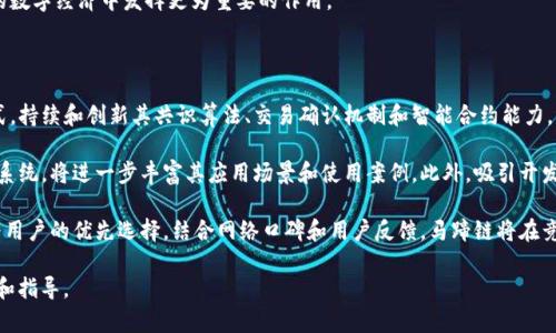 在tpWallet中，马蹄链（Horse Chain）指的是一种特定的区块链技术或生态系统。为了详细理解这一主题，我们可以通过以下几个部分进行阐述。

《tpWallet中的马蹄链：数字资产管理的新选择》

bianji马蹄链, tpWallet, 数字资产, 区块链技术/bianji


一、什么是马蹄链？

马蹄链，通常指的是一种高性能的区块链架构。这种区块链因其独特的设计而具有高效性和可扩展性，适合用于数字资产的管理和交易。马蹄链的一个典型特点是其较低的交易延迟和高交易吞吐量，使其在实际应用中更加灵活。

马蹄链的核心理念是通过高效的共识算法，如POS（权益证明）或DPoS（代表权益证明），来提高网络的效率。同时，马蹄链可能具备智能合约的功能，允许开发者根据业务需求创建自定义的应用程序。

二、tpWallet的介绍

tpWallet是一款多功能的数字资产钱包，旨在为用户提供安全、便捷的数字资产管理解决方案。用户可以通过tpWallet轻松管理多种数字货币，包括比特币、以太坊等主流币种。为了提高用户体验，tpWallet 的界面设计友好，使用简单。

在tpWallet 中，用户可以通过几个简单的步骤实现数字资产的存储、转账及交易。此外，tpWallet 还提供了强大的安全体系，包括私钥管理、二次验证等功能，以保护用户的资产安全。

三、在tpWallet中如何找到马蹄链？

在tpWallet中找到马蹄链的过程相对简单。用户只需打开tpWallet应用，并在钱包界面的资产列表中搜索“马蹄链”，系统会自动显示相关信息。

如果用户在资产列表中没有找到马蹄链，可以尝试手动添加。在tpWallet中，通常会有一个添加资产的按钮，用户可以通过输入马蹄链的合约地址或链上信息来添加该链的支持。在安装或更新tpWallet时，确保其支持最新的马蹄链功能。

四、马蹄链的核心优势

马蹄链作为一个高性能区块链，其优势主要体现在几个方面：

1. h4高效率/h4
马蹄链采用了高效的共识机制，极大地提高了网络返回结果的速度，减少了用户的等待时间。在进行交易时，几乎可以实现即时到账，提升用户体验。

2. h4安全性/h4
马蹄链设计了多重安全机制来保护用户资产。通过智能合约的验证机制，可以有效防范常见的安全风险，在交易过程中保障用户的安全。

3. h4可扩展性/h4
马蹄链的设计允许其进行横向扩展。随着用户规模和交易量的增长，它能够不断和调整网络架构，保证系统的稳定运行。

4. h4费用低廉/h4
马蹄链交易中，较低的手续费也是吸引用户的重要因素。相比传统金融交易，马蹄链大幅度降低了交易成本，使得用户在进行小额交易时更具优势。

五、马蹄链在tpWallet中的应用案例

在实际项目中，马蹄链通常用于多个场景中。例如，金融服务、供应链追踪、数字身份验证等。

在金融服务领域，马蹄链的高效和安全性可以帮助用户快速完成交易，满足不同业务的需求。同时，它也为数字货币的交易提供了良好的环境，吸引越来越多的投资者加入数字货币市场。

在供应链管理中，马蹄链的透明性和可追溯性让供应链的每一个环节都能被实时监控，从而提高了整个系统的效率。

常见问题解答

为了帮助用户更好地理解马蹄链在tpWallet中的运作，我们总结了4个可能相关的问题：

问题一：马蹄链为什么适合数字资产管理？

马蹄链适合数字资产管理的原因在于其独特的技术架构和高效的交易性能。首先，马蹄链的高效性确保用户能够及时完成交易，且交易确认时间较短。这一点对于频繁交易的用户尤其重要，因为他们对到账时间的要求更高。

其次，安全性是数字资产管理的重要考量因素。马蹄链通过多层加密和交易验证机制，防范了黑客攻击和交易欺诈等风险，提升了用户的信任度。此外，马蹄链对用户身份和资产的隐私保护措施也使得用户在使用过程中能够安心。

最后，马蹄链的可扩展性使得其在面对不断增长的数字资产市场时，能够迅速调整和系统架构，以满足用户的需求。这种灵活性使得马蹄链在未来的数字资产管理中具有广阔的前景。

问题二：如何在tpWallet中安全使用马蹄链？

在tpWallet中安全使用马蹄链非常关键。首先，用户需确保下载的是官方版本的tpWallet，以免受到恶意软件的攻击。此外，用户在创建钱包时，需选择强密码，并开启二次验证功能，以进一步增加安全性。

交易时，用户应仔细核实资产的接收地址，以免转账到错误的地址造成资金损失。此外，定期备份资产和私钥，保护好钱包的冷存储是非常必要的。用户还应关注马蹄链的动态，及时获取网络安全公告和更新信息。

问题三：马蹄链的发展前景如何？

马蹄链作为近年来发展迅速的新兴区块链，其市场前景被普遍看好。随着区块链技术的应用场景不断扩展，马蹄链凭借其高性能的特性，能够满足多种行业的需求。

在金融领域，越来越多的机构开始接受和使用数字货币作为付款方式，马蹄链的出现使交易更加高效，吸引了众多资产管理公司关注。在供应链管理中，马蹄链凭借透明和可追溯的特性，得到了许多企业的青睐。其他领域，如医疗、保险等行业，马蹄链同样展现出其独特的应用价值。

总体来看，马蹄链的发展前景将与整个区块链行业的发展密切相关。随着技术的不断进步，马蹄链有望在未来的数字经济中发挥更为重要的作用。

问题四：马蹄链如何与其他区块链进行竞争？

在众多区块链技术中，马蹄链需要通过不断提升自身的竞争力来立足。首先，技术创新是马蹄链竞争的重要方式。持续和创新其共识算法、交易确认机制和智能合约能力，将为其在竞争中争取更多的市场份额。

其次，生态建设是马蹄链提升竞争力的关键。通过与多方合作，比如与交易所、钱包及应用开发者联合构建生态系统，将进一步丰富其应用场景和使用案例。此外，吸引开发者社区参与，也将推动马蹄链的持续发展。

最后，市场营销策略也不容忽视。通过宣传和教育，提升马蹄链在市场上的知名度，增强用户的信任感，使其成为用户的优先选择。结合网络口碑和用户反馈，马蹄链将在竞争中占据更有利的地位。

以上内容为关于tpWallet中的马蹄链的详细介绍以及常见问题的解答，希望能对用户在使用过程中提供帮助和指导。