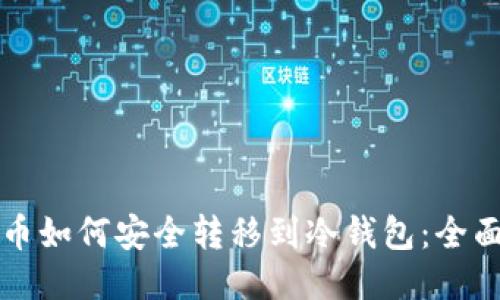 比特币如何安全转移到冷钱包：全面指南