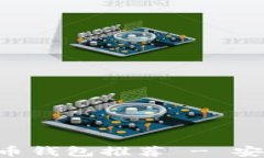 全球十大比特币钱包推荐 - 安全、便捷与可靠