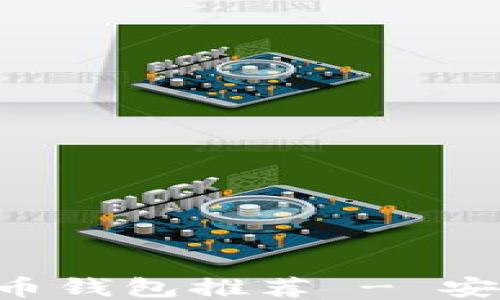 
全球十大比特币钱包推荐 - 安全、便捷与可靠