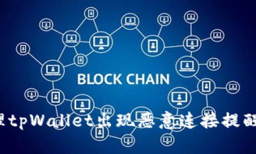 如何处理tpWallet出现恶意连接提醒的情况？