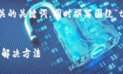 根据你的要求，我将构建一个友好的和相关的关键词，同时撰写围绕“tpWallet闪兑授权USDT失败”的详细内容。


tpWallet闪兑授权USDT失败：常见原因及解决方法