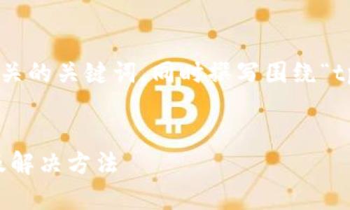 根据你的要求，我将构建一个友好的和相关的关键词，同时撰写围绕“tpWallet闪兑授权USDT失败”的详细内容。


tpWallet闪兑授权USDT失败：常见原因及解决方法