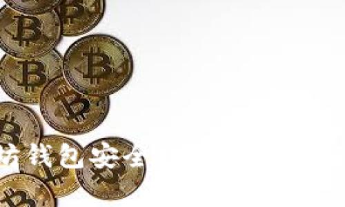 2023年以太坊钱包安全排名分析：您最安全的选择!