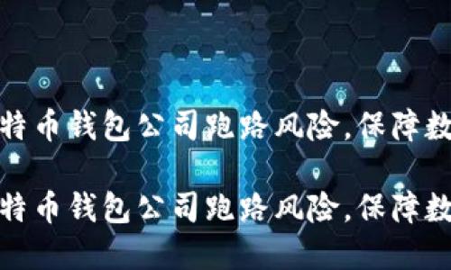 如何防范比特币钱包公司跑路风险，保障数字资产安全

如何防范比特币钱包公司跑路风险，保障数字资产安全