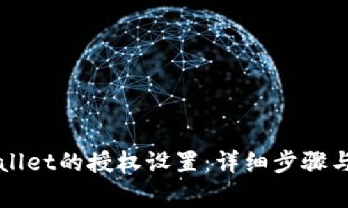 如何取消tpWallet的授权设置：详细步骤与常见问题解析