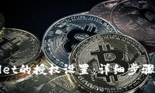 如何取消tpWallet的授权设置：详细步骤与常见问题解析