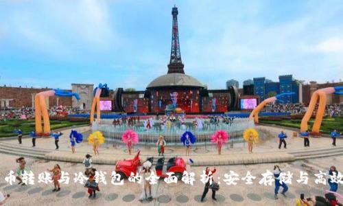 比特币转账与冷钱包的全面解析：安全存储与高效交易