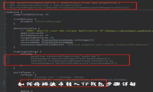 如何将瑞波币转入TP钱包步骤详解