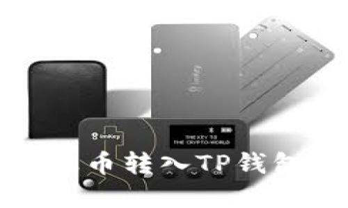 如何将瑞波币转入TP钱包步骤详解