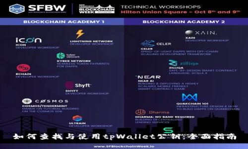 如何查找与使用tpWallet公钥：全面指南
