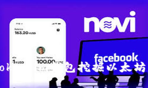  如何使用Token.im钱包挖掘以太坊：全方位指南