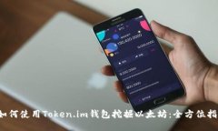  如何使用Token.im钱包挖掘以太坊：全方位指南