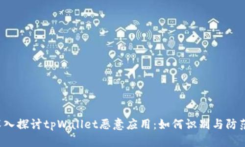 深入探讨tpWallet恶意应用：如何识别与防范？