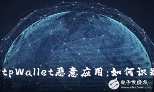 深入探讨tpWallet恶意应用：如何识别与防范？