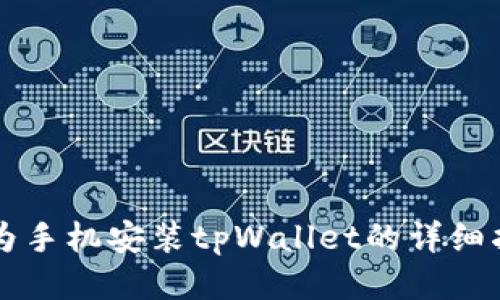 华为手机安装tpWallet的详细指南
