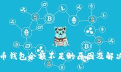 狗狗币钱包余额不足的原因及解决方案