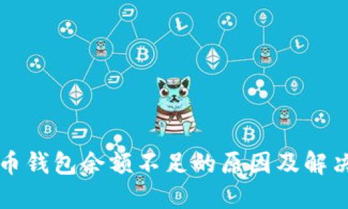 狗狗币钱包余额不足的原因及解决方案