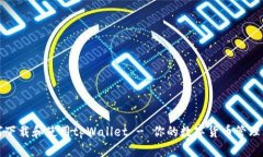 如何下载和使用tpWallet - 你的数字货币管理利器