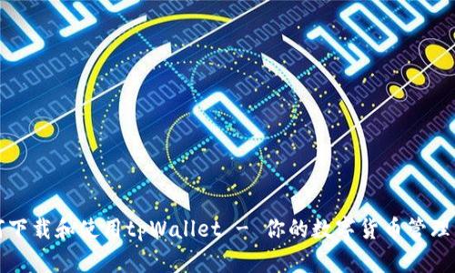 如何下载和使用tpWallet - 你的数字货币管理利器