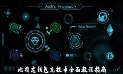 比特龙钱包充提币全面教程指南