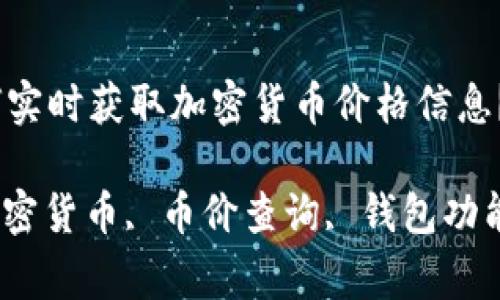 tpWallet如何实时获取加密货币价格信息？

tpWallet, 加密货币, 币价查询, 钱包功能/guanjianci