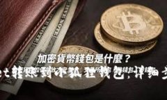 如何将tpWallet转账到小狐狸钱包：详细步骤与注意