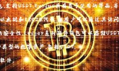 关于USDT（泰达币）的钱包软件，市场上有很多选