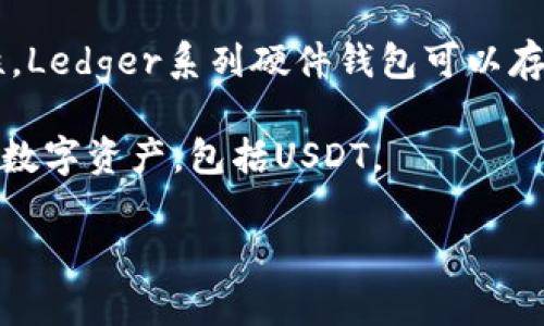关于USDT（泰达币）的钱包软件，市场上有很多选项，用户可以选择适合自己的钱包。以下是一些常用的USDT钱包软件：

1. **Trust Wallet**：这是一个非常受欢迎的移动端加密钱包，支持多种数字货币，包括USDT。它的用户界面友好，并且提供了强大的安全性。
   
2. **Exodus**：这是一个多币种桌面和移动钱包，支持USDT。Exodus具有易于使用的界面，并且具有用于管理投资组合的功能。

3. **Metamask**：虽然Metamask主要是针对以太坊和ERC20代币，但用户可以通过其访问USDT。

4. **Ledger硬件钱包**：如果您希望拥有更高的安全性，Ledger系列硬件钱包可以存储USDT，并支持多种加密货币。

5. **Coinomi**：这是一个多币种钱包，支持多种类型的数字资产，包括USDT。

请根据个人需求以及安全偏好，选择合适的钱包软件。