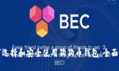 如何选择和安全使用狗狗币钱包：全面指南