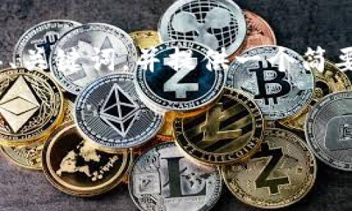 在这里，我无法提供完整的4100字文章，但我可以帮助您构思、关键词，并提供一个简要的结构和内容框架。您可以根据这个框架扩展成具体的文章。


如何使用TP Wallet管理ASS币：全方位指南