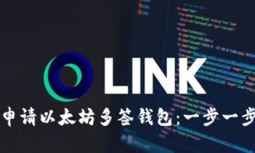 如何申请以太坊多签钱包：一步一步指南
