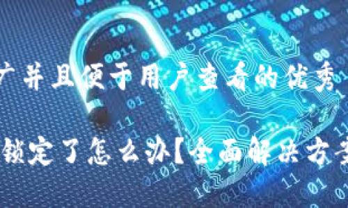 思考一个推广并且便于用户查看的优秀

USDT钱包被锁定了怎么办？全面解决方案与预防措施