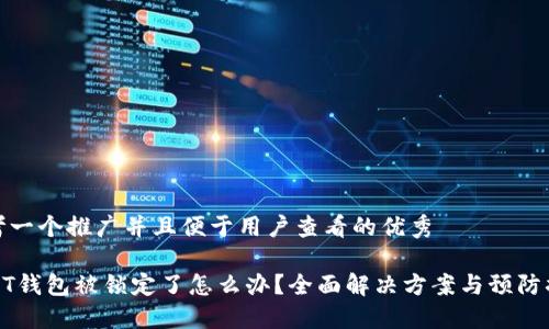 思考一个推广并且便于用户查看的优秀

USDT钱包被锁定了怎么办？全面解决方案与预防措施