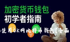 如何选择和使用OK网比特币钱包？全面指南与技巧