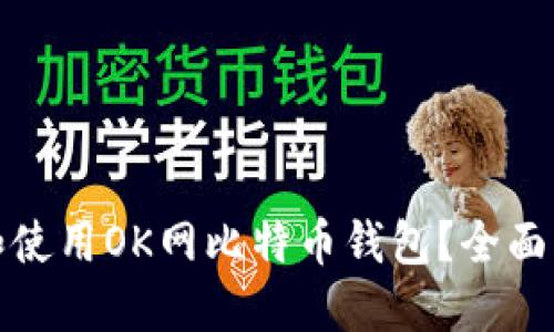 如何选择和使用OK网比特币钱包？全面指南与技巧