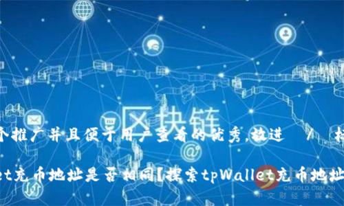 思考一个推广并且便于用户查看的优秀，放进  /  标签里  
  
tpWallet充币地址是否相同？探索tpWallet充币地址的秘密