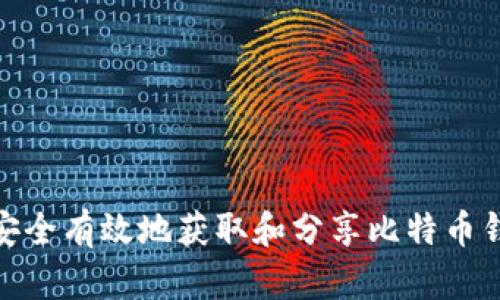 如何安全有效地获取和分享比特币钱包ID