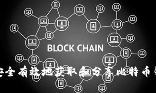 如何安全有效地获取和分享比特币钱包ID