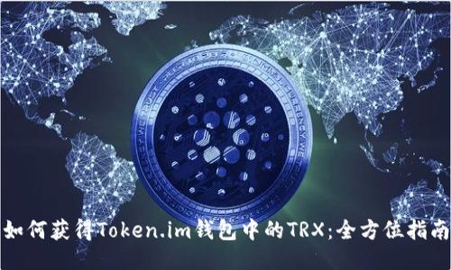 如何获得Token.im钱包中的TRX：全方位指南