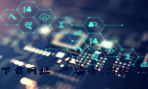  以太坊钱包官方下载网址 - 安全、高效的数字资产管理工具