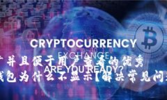 思考一个推广并且便于用户查看的优秀  我的比特