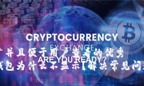 思考一个推广并且便于用户查看的优秀  
我的比特币钱包为什么不显示？解决常见问题的全面指南