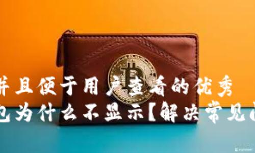 思考一个推广并且便于用户查看的优秀  
我的比特币钱包为什么不显示？解决常见问题的全面指南